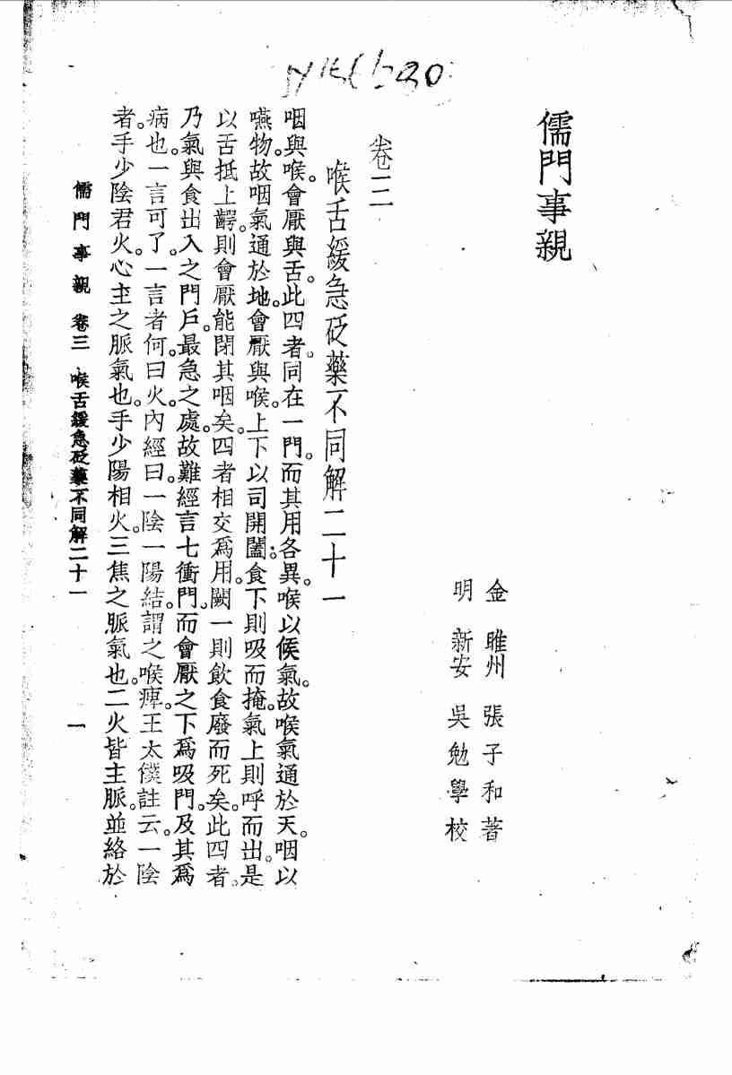 儒门事亲  卷3  喉舌缓急砭药不同解二十一